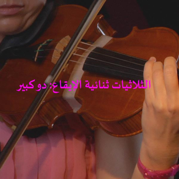 الدرس 182: الثلاثيات ثنائية الإيقاع: دو كبير - violino online, play violin online,   - tocar violin online, уроки игры на скрипке, Metodo Mirkovic - cours de violon en ligne, geige online lernen