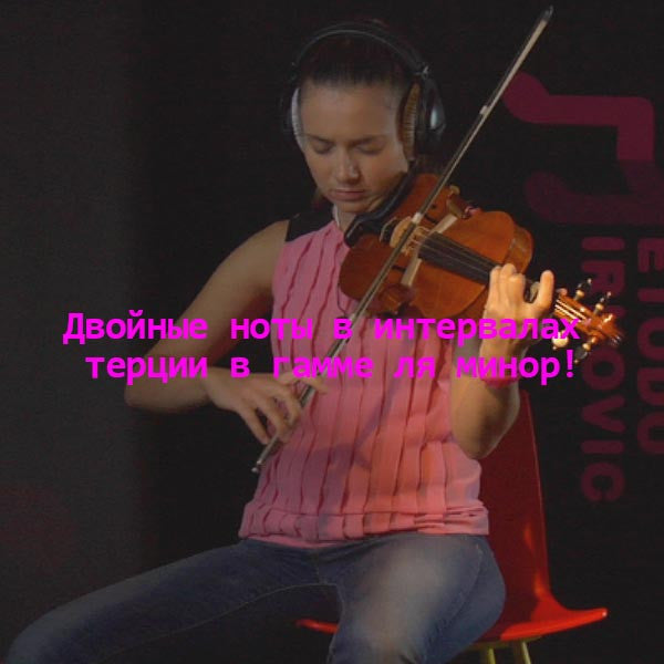 Серия 183 : Двойные ноты в интервалах терции в гамме ля минор! - violino online, play violin online,   - tocar violin online, уроки игры на скрипке, Metodo Mirkovic - cours de violon en ligne, geige online lernen