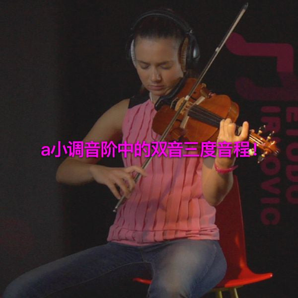 第 183 课 :  a小调音阶中的双音三度音程！ - violino online, play violin online,   - tocar violin online, уроки игры на скрипке, Metodo Mirkovic - cours de violon en ligne, geige online lernen