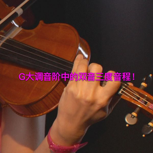 第 186 课 : G大调音阶中的双音三度音程！ - violino online, play violin online,   - tocar violin online, уроки игры на скрипке, Metodo Mirkovic - cours de violon en ligne, geige online lernen