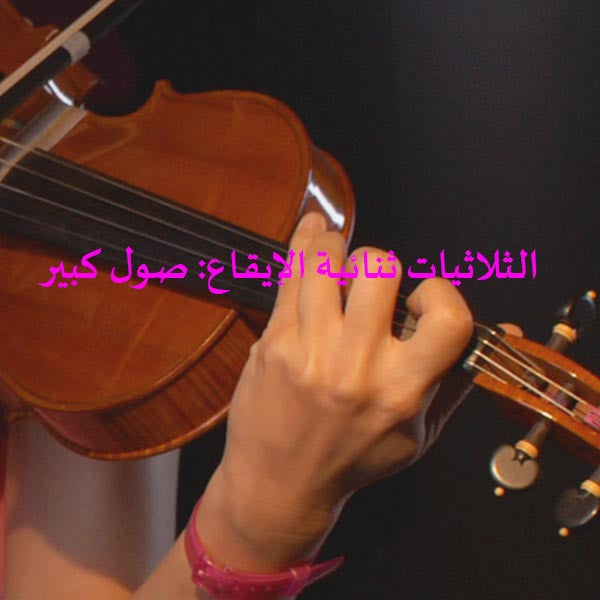 الدرس 186: الثلاثيات ثنائية الإيقاع: صول كبير - violino online, play violin online,   - tocar violin online, уроки игры на скрипке, Metodo Mirkovic - cours de violon en ligne, geige online lernen