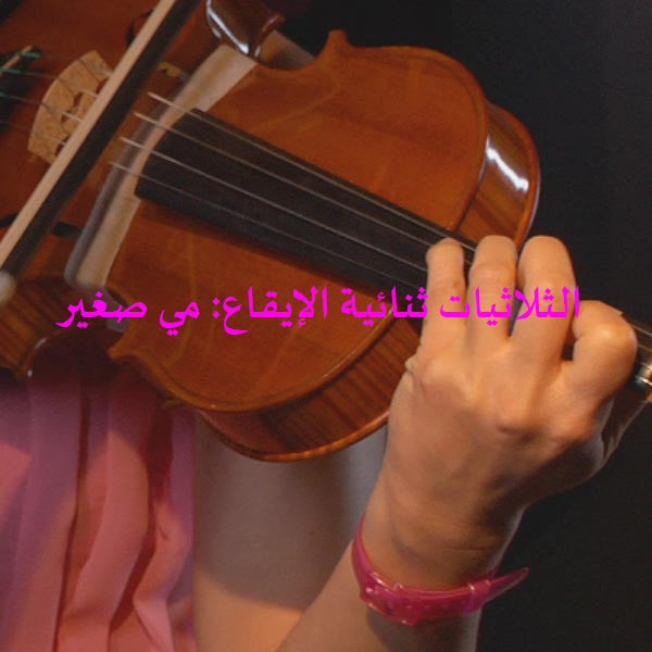 الدرس 187: الثلاثيات ثنائية الإيقاع: مي صغير - violino online, play violin online,   - tocar violin online, уроки игры на скрипке, Metodo Mirkovic - cours de violon en ligne, geige online lernen