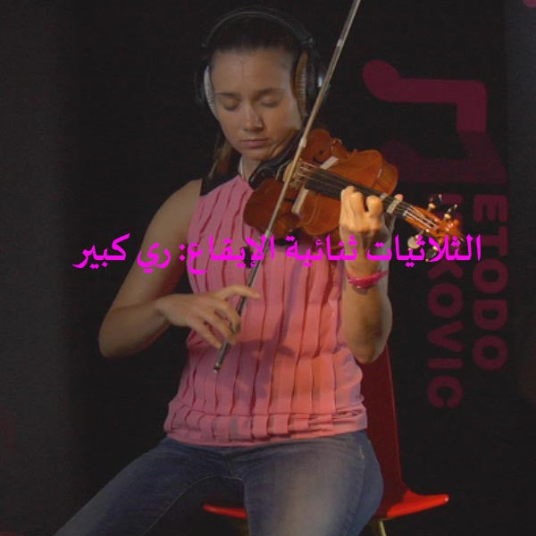 الدرس 188: الثلاثيات ثنائية الإيقاع: ري كبير - violino online, play violin online,   - tocar violin online, уроки игры на скрипке, Metodo Mirkovic - cours de violon en ligne, geige online lernen