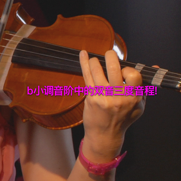第 189 课 : b小调音阶中的双音三度音程！ - violino online, play violin online,   - tocar violin online, уроки игры на скрипке, Metodo Mirkovic - cours de violon en ligne, geige online lernen