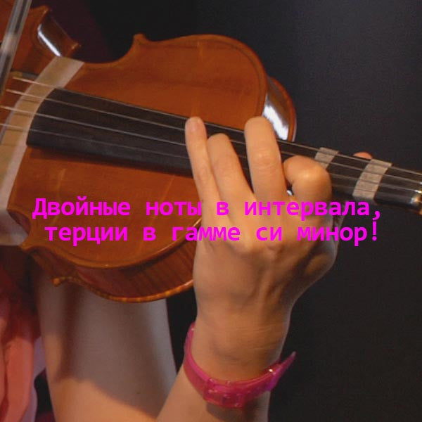 Серия 189 : Двойные ноты в интервала, терции в гамме си минор! - violino online, play violin online,   - tocar violin online, уроки игры на скрипке, Metodo Mirkovic - cours de violon en ligne, geige online lernen