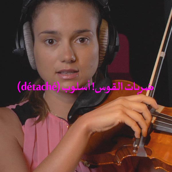 الدرس 190: ضربات القوس! أسلوب (détaché ) - violino online, play violin online,   - tocar violin online, уроки игры на скрипке, Metodo Mirkovic - cours de violon en ligne, geige online lernen