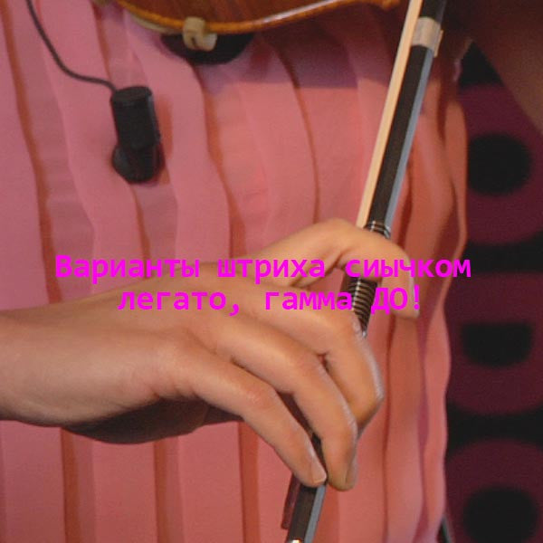 Серия 192 : Варианты штриха смычком легато, гамма ДО! - violino online, play violin online,   - tocar violin online, уроки игры на скрипке, Metodo Mirkovic - cours de violon en ligne, geige online lernen