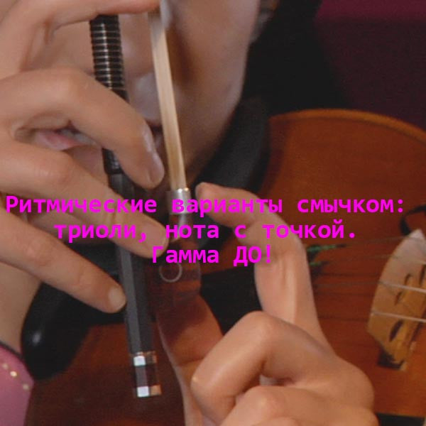 Серия 193 : Ритмические варианты смычком: триоли, нота с точкой. Гамма ДО! - violino online, play violin online,   - tocar violin online, уроки игры на скрипке, Metodo Mirkovic - cours de violon en ligne, geige online lernen