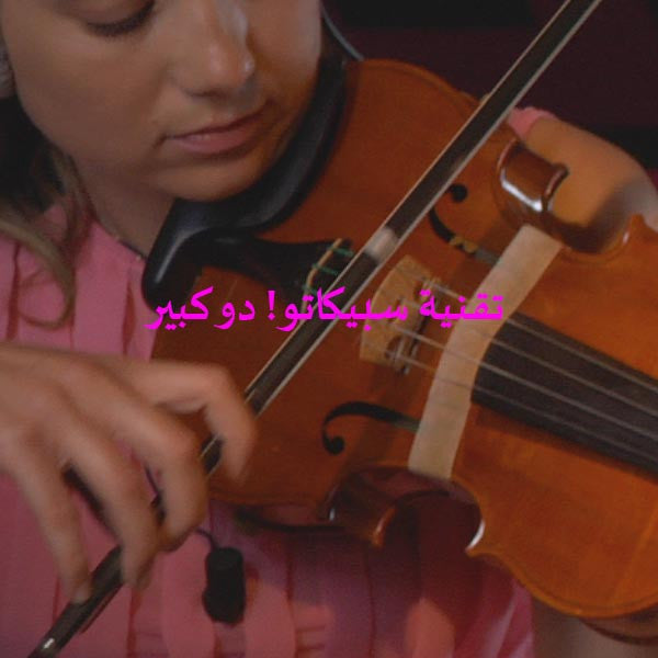 الدرس 194: تقنية سبيكاتو! دو كبير - violino online, play violin online,   - tocar violin online, уроки игры на скрипке, Metodo Mirkovic - cours de violon en ligne, geige online lernen