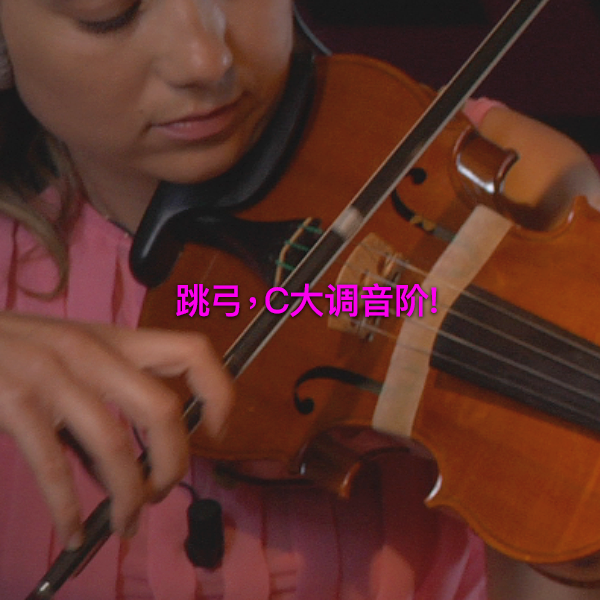 第 194 课 : 跳弓，C大调音阶！ - violino online, play violin online,   - tocar violin online, уроки игры на скрипке, Metodo Mirkovic - cours de violon en ligne, geige online lernen