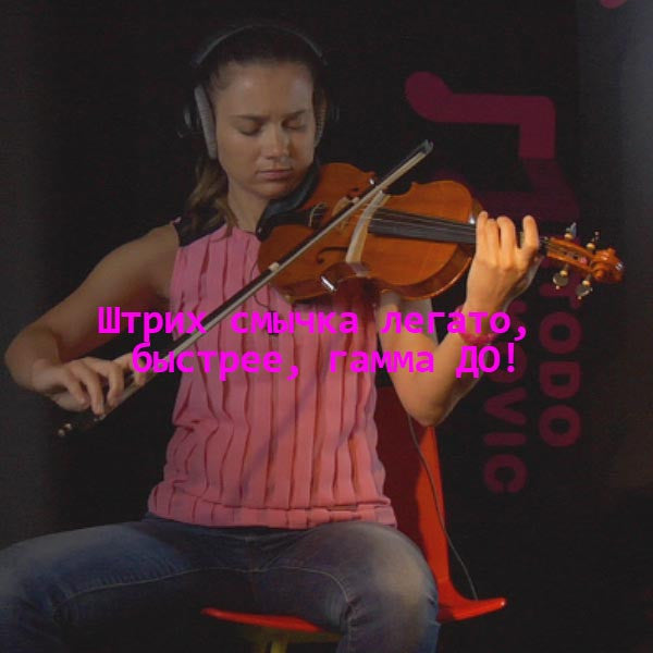 Серия 195 : Штрих смычка легато, быстрее, гамма ДО! - violino online, play violin online,   - tocar violin online, уроки игры на скрипке, Metodo Mirkovic - cours de violon en ligne, geige online lernen