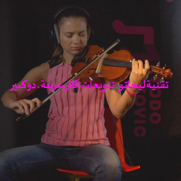 الدرس 195: تقنية ليجاتو. تنويعات أكثر سرعة، دو كبير - violino online, play violin online,   - tocar violin online, уроки игры на скрипке, Metodo Mirkovic - cours de violon en ligne, geige online lernen