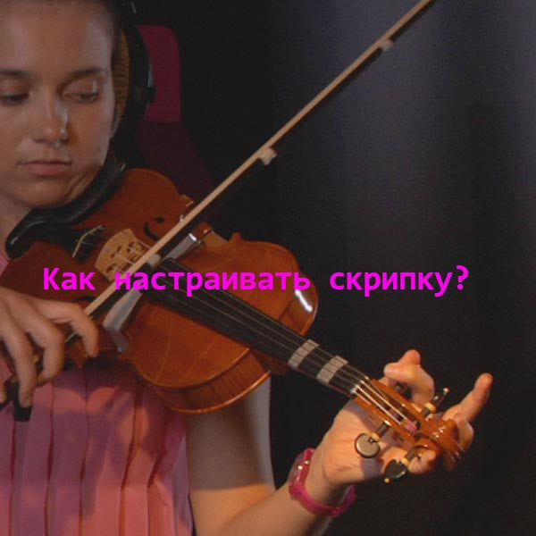 Серия 196 : Как настраивать скрипку? - violino online, play violin online,   - tocar violin online, уроки игры на скрипке, Metodo Mirkovic - cours de violon en ligne, geige online lernen