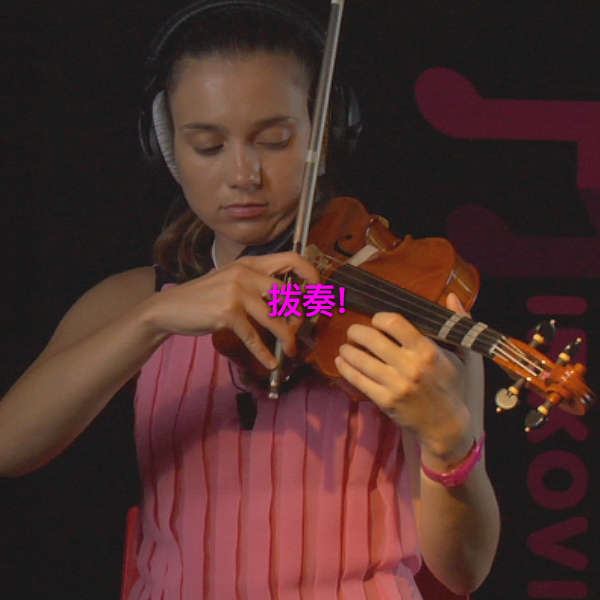 第 199 课 : 拨奏！ - violino online, play violin online,   - tocar violin online, уроки игры на скрипке, Metodo Mirkovic - cours de violon en ligne, geige online lernen